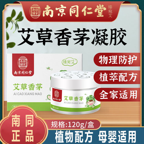 南京同仁堂艾草香茅驱蚊防护盒