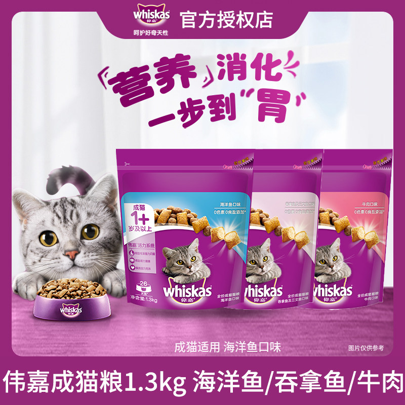 伟嘉成猫猫粮海洋鱼三文鱼营养夹心双拼whiskas全价猫咪主粮1.3kg