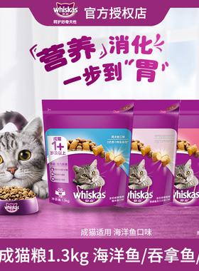 伟嘉成猫猫粮海洋鱼三文鱼营养夹心双拼whiskas全价猫咪主粮1.3kg