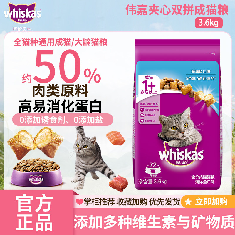 伟嘉猫粮全价成猫海洋鱼吞拿鱼三文鱼夹心粮营养夹心双拼3.6kg包