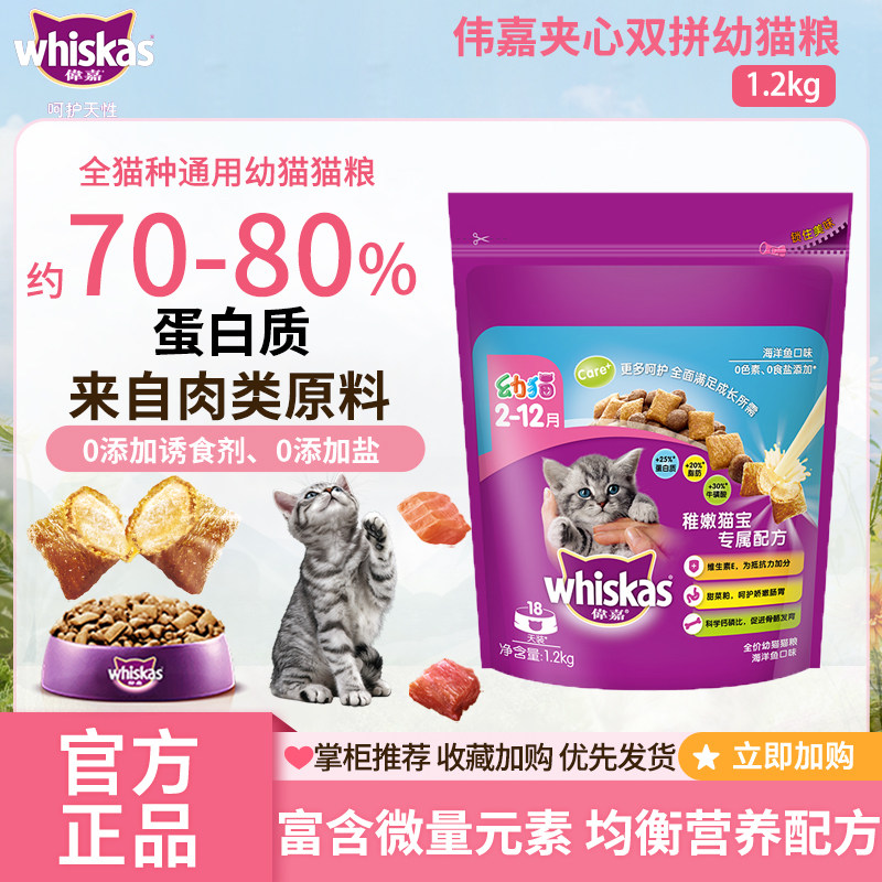 伟嘉猫粮幼猫海洋鱼三文鱼营养夹心双拼whiskas全价猫咪主粮1.2kg