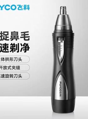 飞科FS7805鼻毛修剪器电动鼻毛器清理鼻孔快速剃净男女通用2W