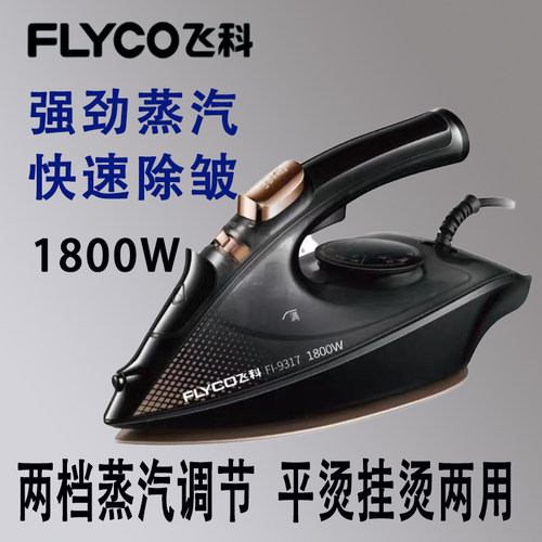 飞科FI9317/9315电熨斗大功率