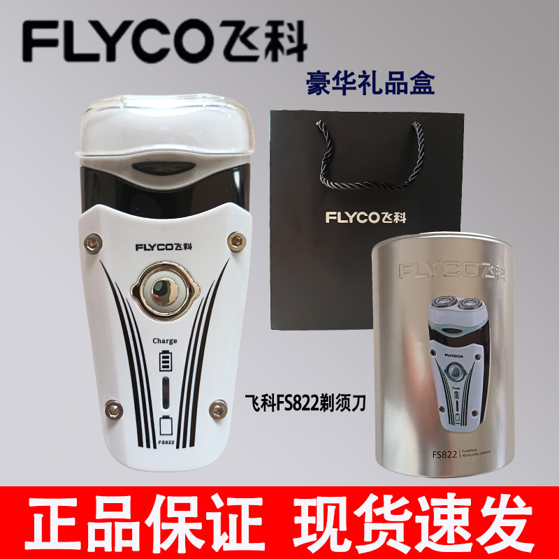 飞科FS822剃须刀电动刮胡刀男士充电式胡须刀双刀头浮动剃须正品
