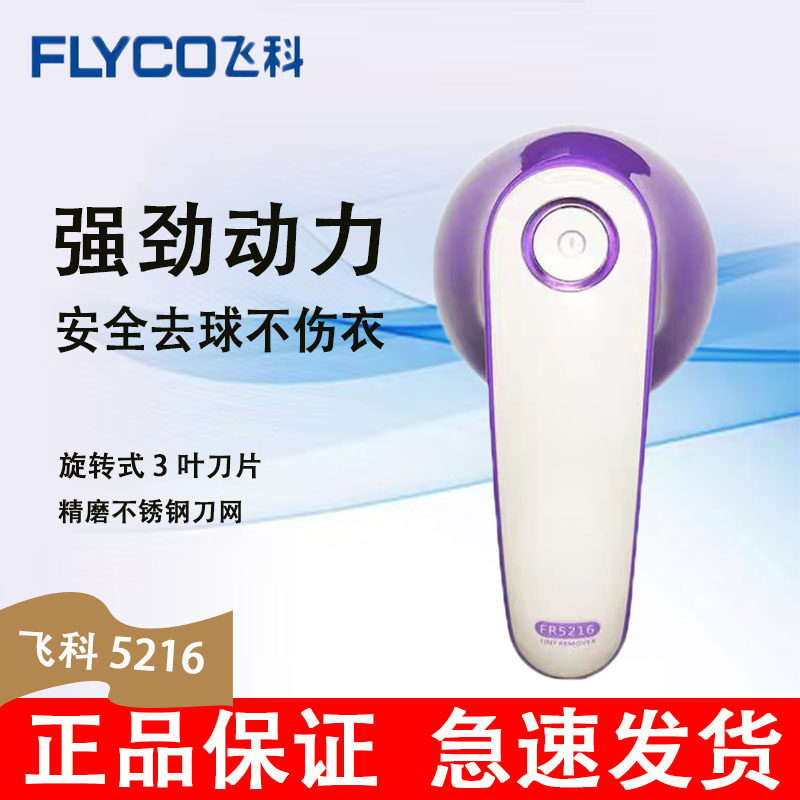 飞科FR5216/5005/5006毛球修剪器衣物除毛绒球器剃毛机电动剪球机