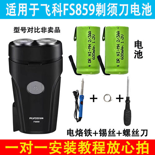适用于飞科FS859剃须刀镍氢电池
