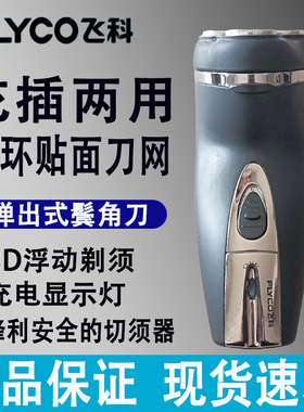 飞科FS328剃须刀3刀头男士刮胡刀弹出式鬓角刀充插两用剃胡刀