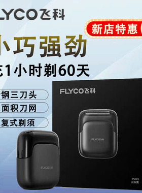 飞科FS685往复式剃须刀男士电动刮胡刀全身水洗便携520送男友礼物