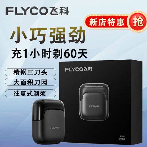 飞科FS685往复式剃须刀男士电动