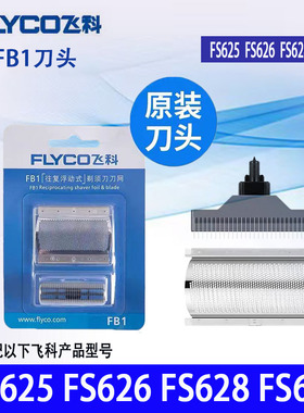 原装FB1刀网刀头飞科FS625/626/628/629博锐173/172往复式通用