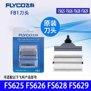 原装FB1刀网刀头飞科FS625/626/628/629博锐173/172往复式通用