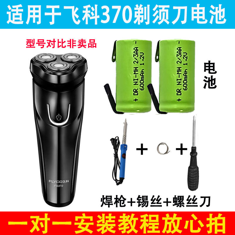 适用于飞科370剃须刀电池配件一对装通用替换电池套装含安装教程