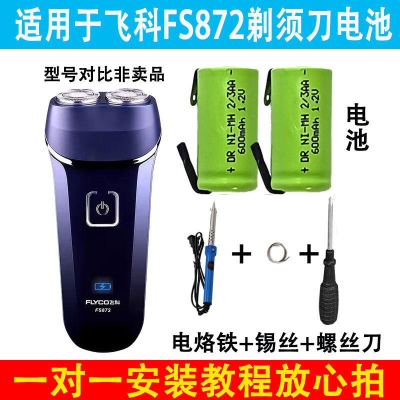 适用于飞科FS872剃须刀电池配件通用替换电池镍氢电池870/370/873
