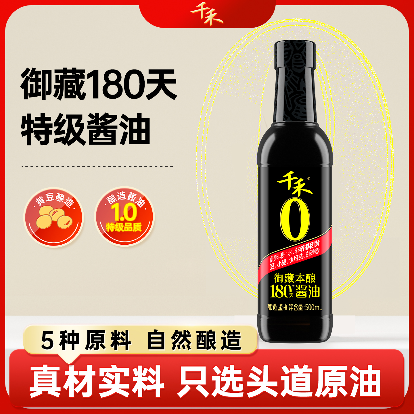 千禾酿造酱油生抽御藏本酿180天