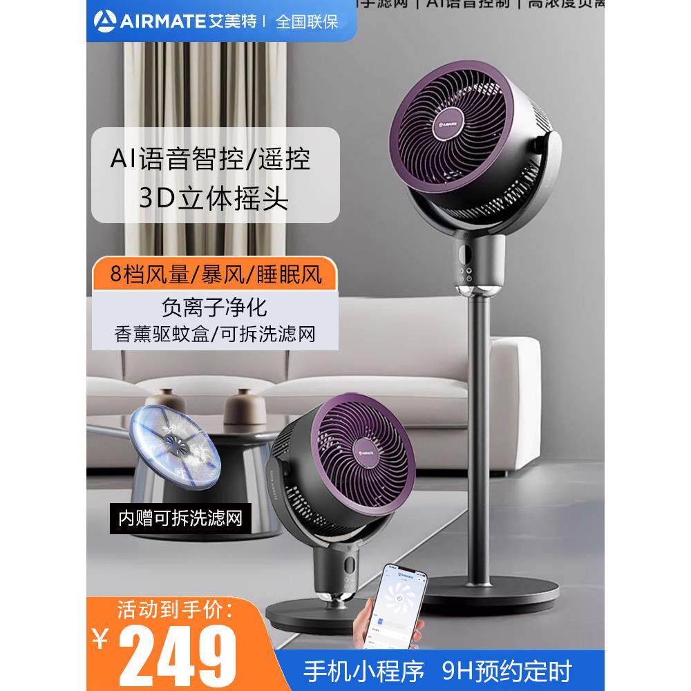 艾美特空气循环扇语音智控家用遥控电风扇定时台式负离子净化风扇