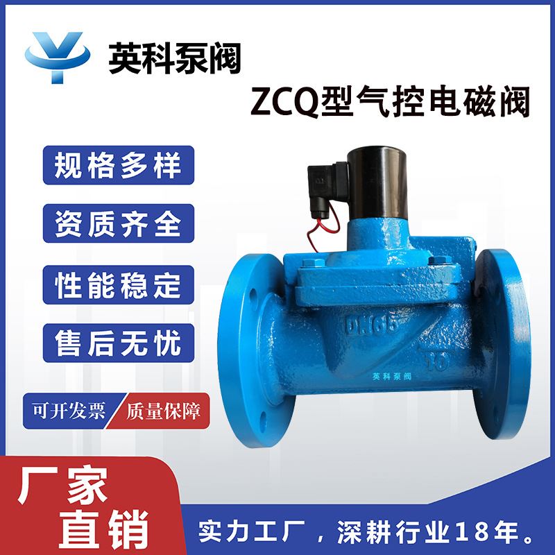 英科牌ZCQ型气控电磁阀水泥厂专用空气水常闭法兰AC220V铸铁