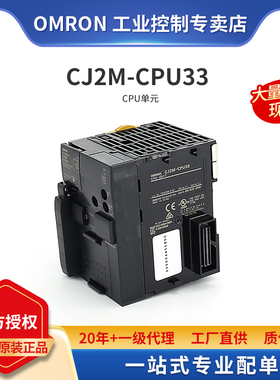 全新 原装 正品 OMRON 欧姆龙 PLC 可编程控制器 CJ2M-CPU33