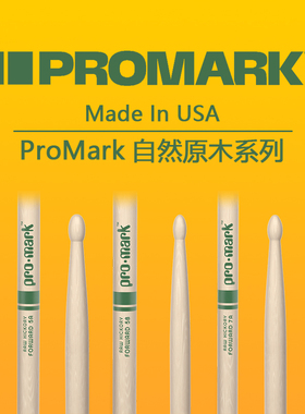 美产进口Promark5A 7a 5b 7an鼓棒无漆面自然natrual系列架子鼓棒