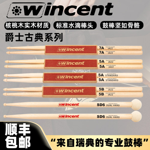 WINCENT专业架子鼓鼓槌瑞典文森特JAZZ古典小军鼓棒7A 5A 5B