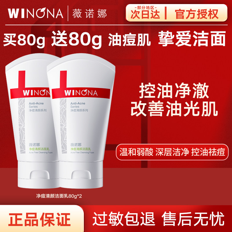 薇诺娜净痘清颜洁面乳80g洗面奶控油祛痘清洁改善毛孔官方正品