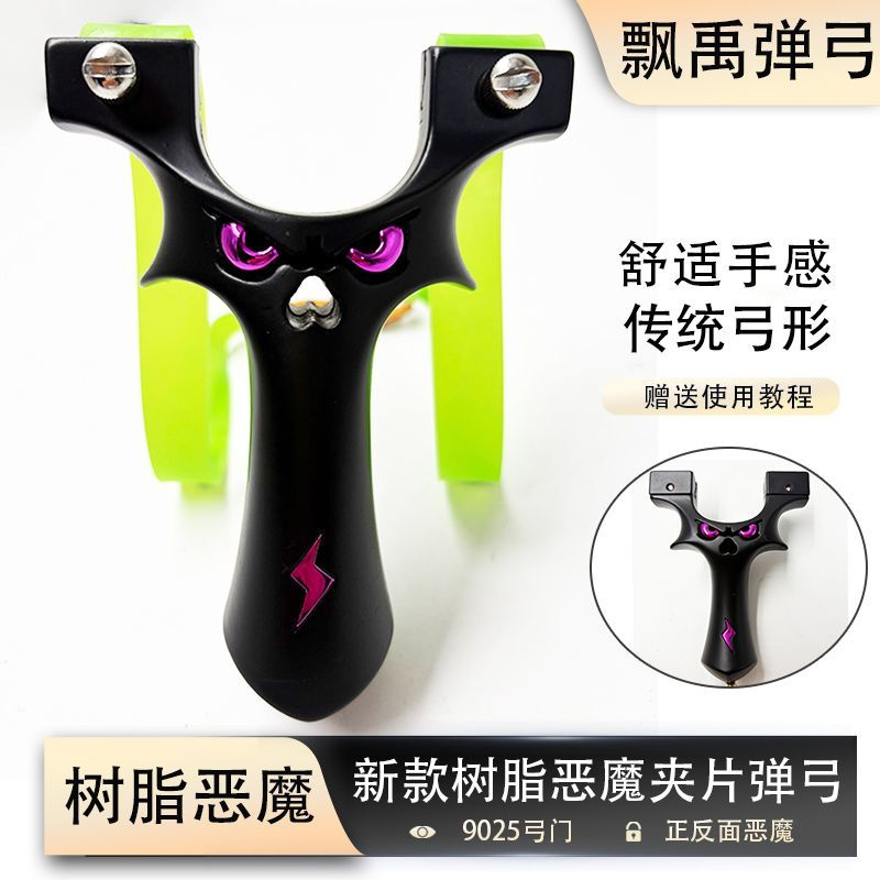 弹弓树脂恶魔9025扁皮筋夹片