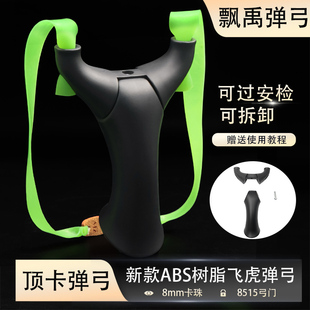 弹弓新款ABS树脂顶卡飞虎弹弓可拆过安检弹弓成年人专用弹弓