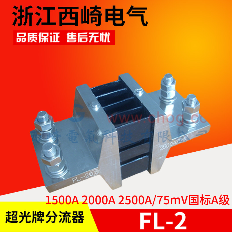 浙江西崎超光电流表分流器FL-2 1500A 2000A 2500A 75mV国标A级
