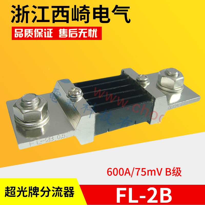 厂家直销浙江西崎超光FL-2B 600A/75mV直流电流表分流器B级-封面