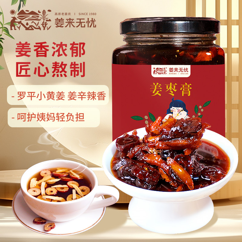 临期 姜来无忧姜枣膏养身茶云南小黄姜红糖蜂蜜姜丝枸杞子姜枣茶