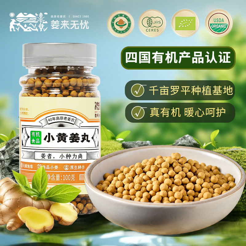 姜来无忧云南小黄姜丸干姜丸子