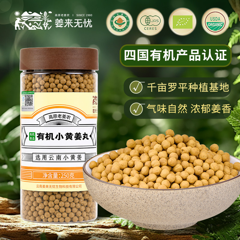 姜来无忧有机姜丸云南罗平小黄姜丸纯姜丸原始点食用熟姜丸老姜丸