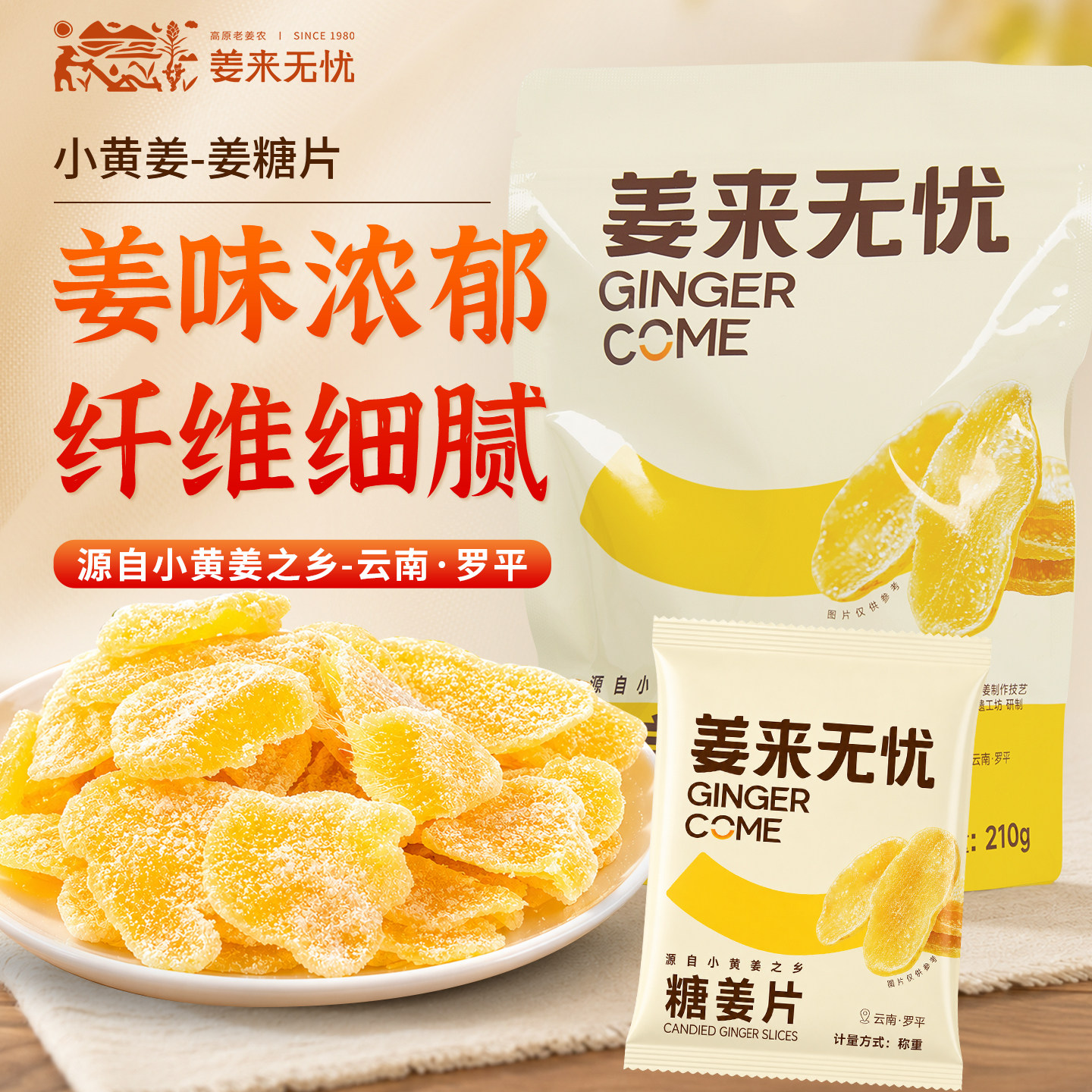 姜来无忧姜糖片袋装糖姜片老姜片即食姜片零食独立包装