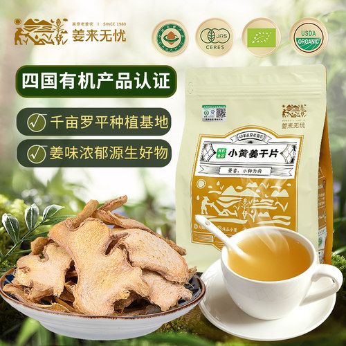 姜来无忧有机干姜片云南小黄姜片中药材食用老姜片生姜片冲饮姜茶 - 封面