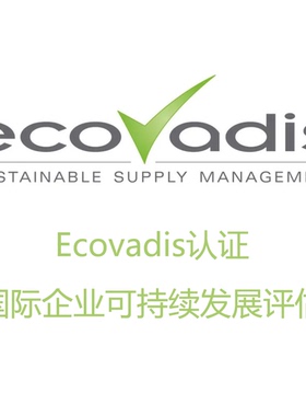 Ecovadis高分辅导GRS FSC资料SMETA Sedex验厂WCA COC审核整改FEM