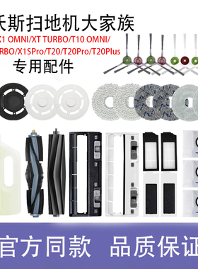 【官方】科沃斯扫地机X1/T10 omni/T20集尘袋拖布主刷清洁液配件