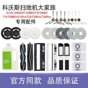 omni T10 科沃斯扫地机X1 T20集尘袋拖布主刷清洁液配件 官方
