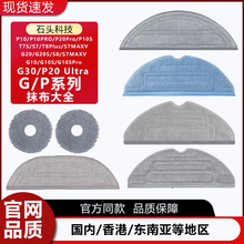 【官方】石头扫地机器人G10/G10S/G20/G30/P10Pro/P20拖抹布配件