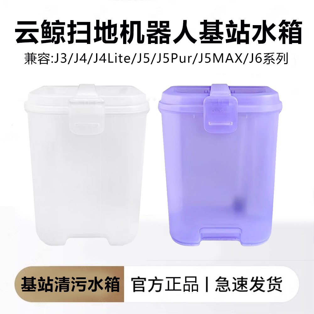 云鲸扫地机器人J4/J5/J6原装水箱