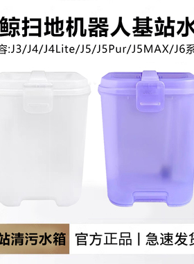 【原装】云鲸扫地机器人配件J3/J4/J5/J5MAX/J6基站清污水箱水桶