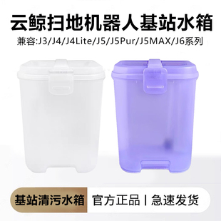 【原装】云鲸扫地机器人配件J3/J4/J5/J5MAX/J6基站清污水箱水桶