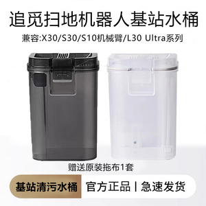 【原装】追觅扫地机配件X30/S30/L30 Ultra基站清污水箱水桶耗材