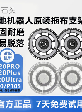 配石头扫地机器人配件P20PRO/Ultra/Plus/P10Pro拖布抹布支架耗材