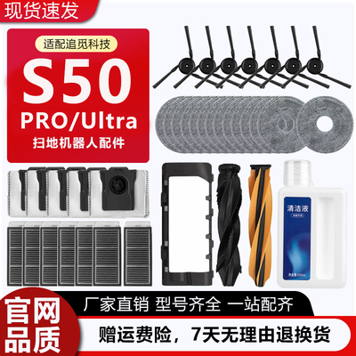 追觅扫地机器人S50Pro配件