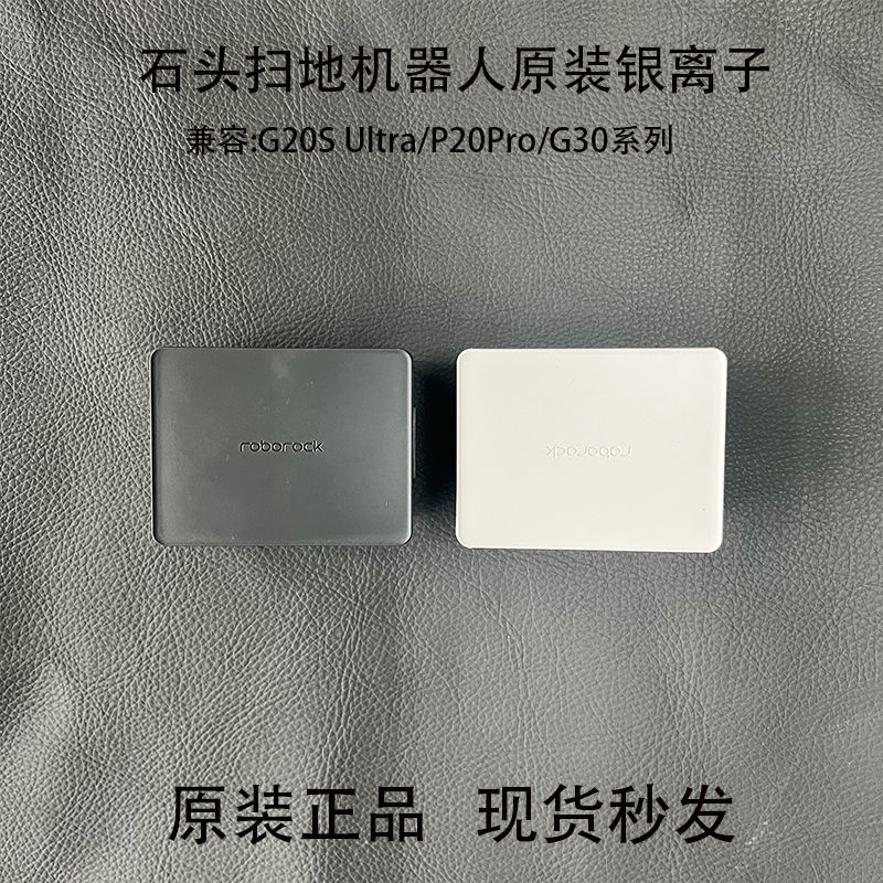 石头扫地机器人P20银离子模块