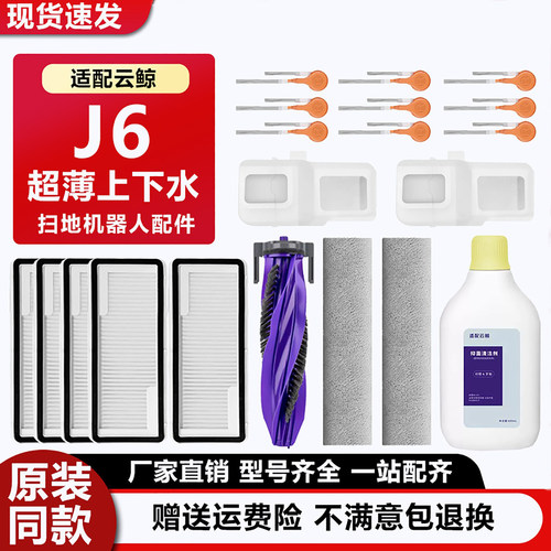 官方同款云鲸扫地机器人J6配件