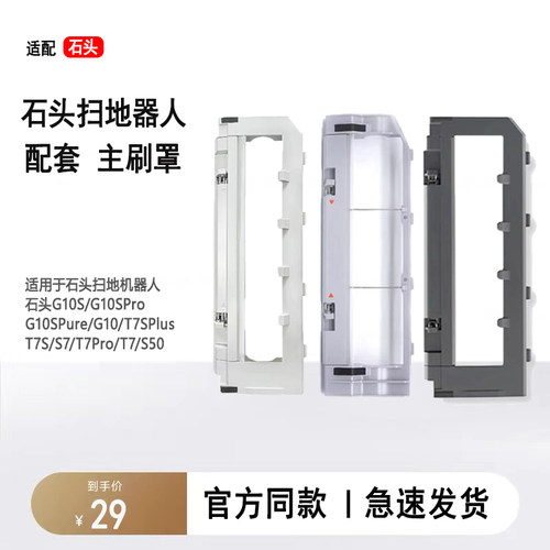 石头扫地机器人专用主刷罩