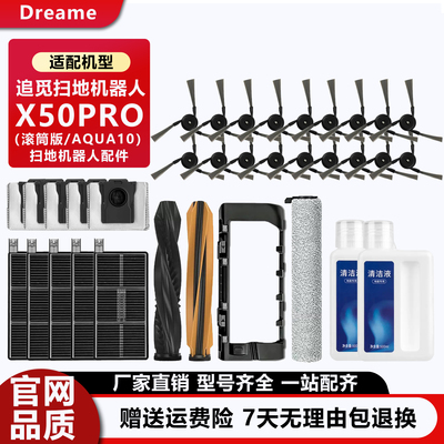追觅扫地机器人X50PRO滚筒版配件