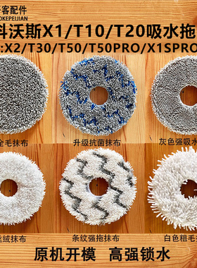 适配科沃斯扫地机配件X1/T20/T10/T30/T50Pro/X2/N50拖布抹布耗材