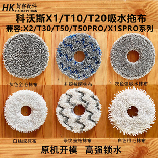 T20 T10 T50Pro N50拖布抹布耗材 T30 适配科沃斯扫地机配件X1
