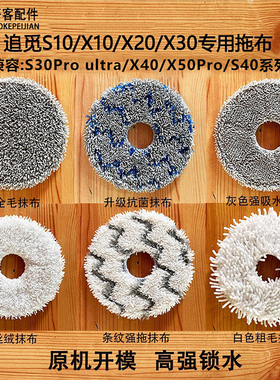 适配追觅扫地机配件S10/X30/S30Pro/X50Pro/S40/X40拖布抹布耗材